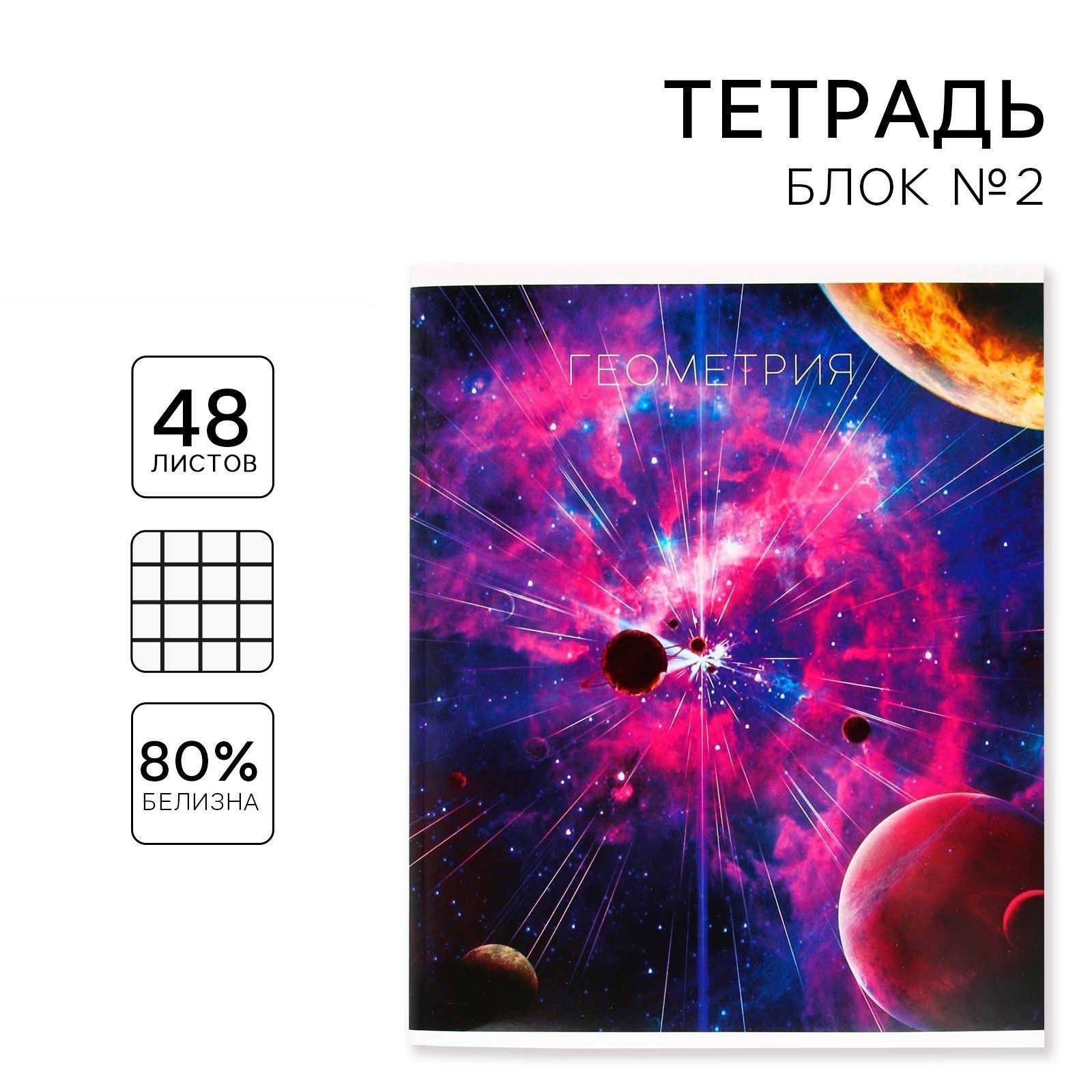 

Тетрадь предметная 48 листов, А5, КОСМОС, со справочными материалами Геометрия