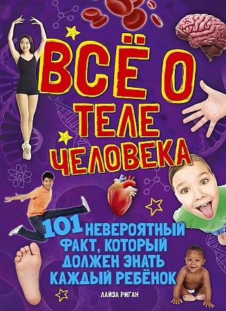 фото Книга всё о теле человека махаон