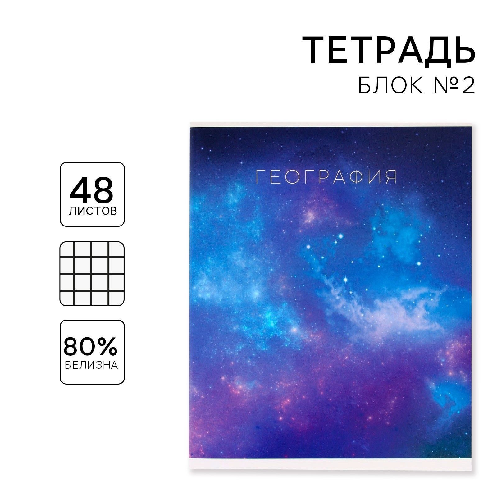 

Тетрадь предметная 48 листов, А5, КОСМОС, со справочными материалами География