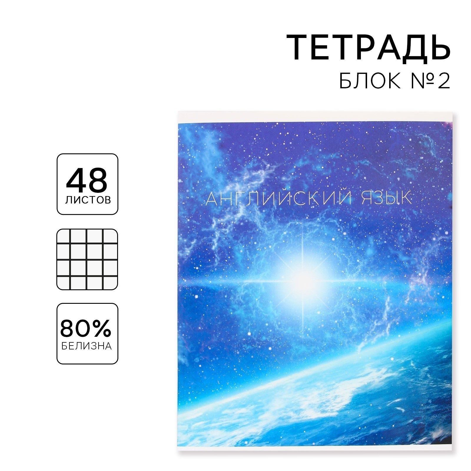 

Тетрадь предметная 48 листов, А5, КОСМОС, со справочными материалами Английский язык
