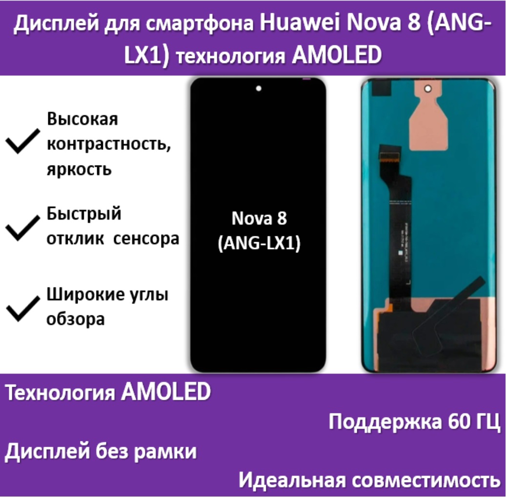 Дисплей для смартфона Huawei Nova 8 (ANG-LX1), технология AMOLED