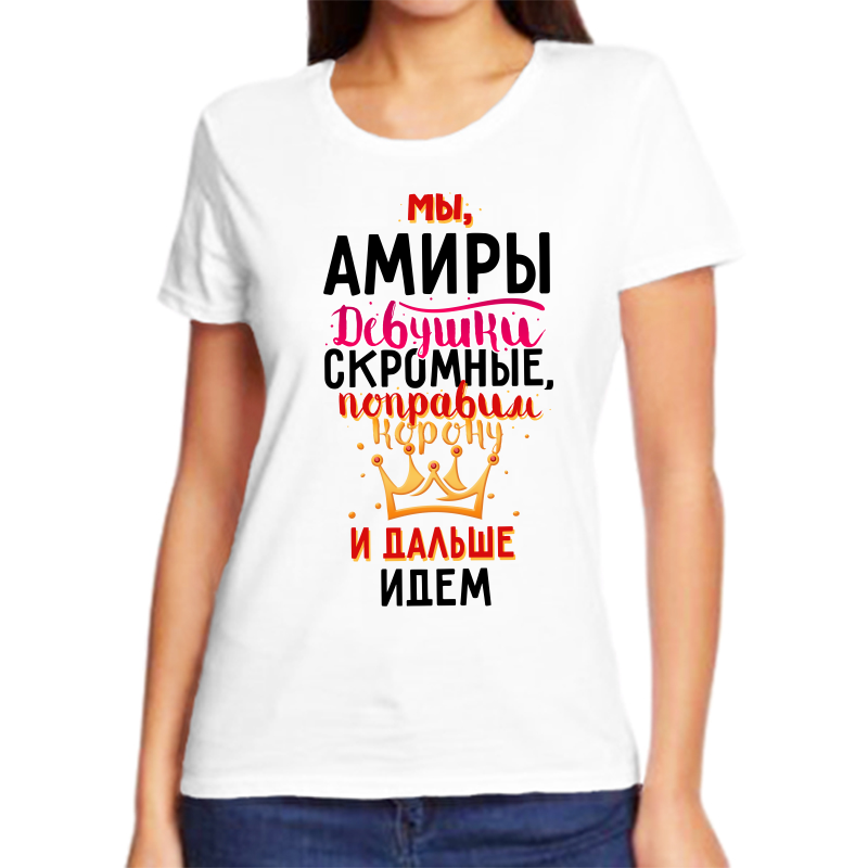 

Футболка женская белая 60 р-р мы амиры девушки скромные, Белый, fzh_my_Amiry_devushki_skromnye