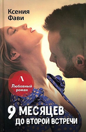 

Книга 9 месяцев до второй встречи