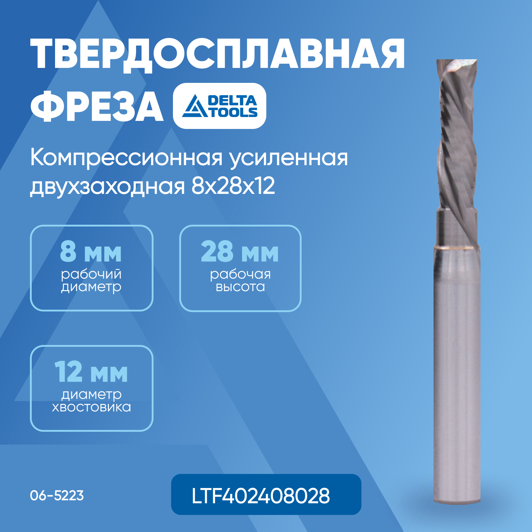 

Твердосплавная фреза DELTA TOOLS Z2 компрессионная усиленная двухзаходная 8x28x12 LTF40240