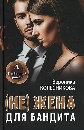 

(Не) жена для бандита