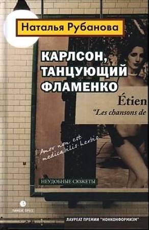 фото Книга карлсон, танцующий фламенко лимбус пресс