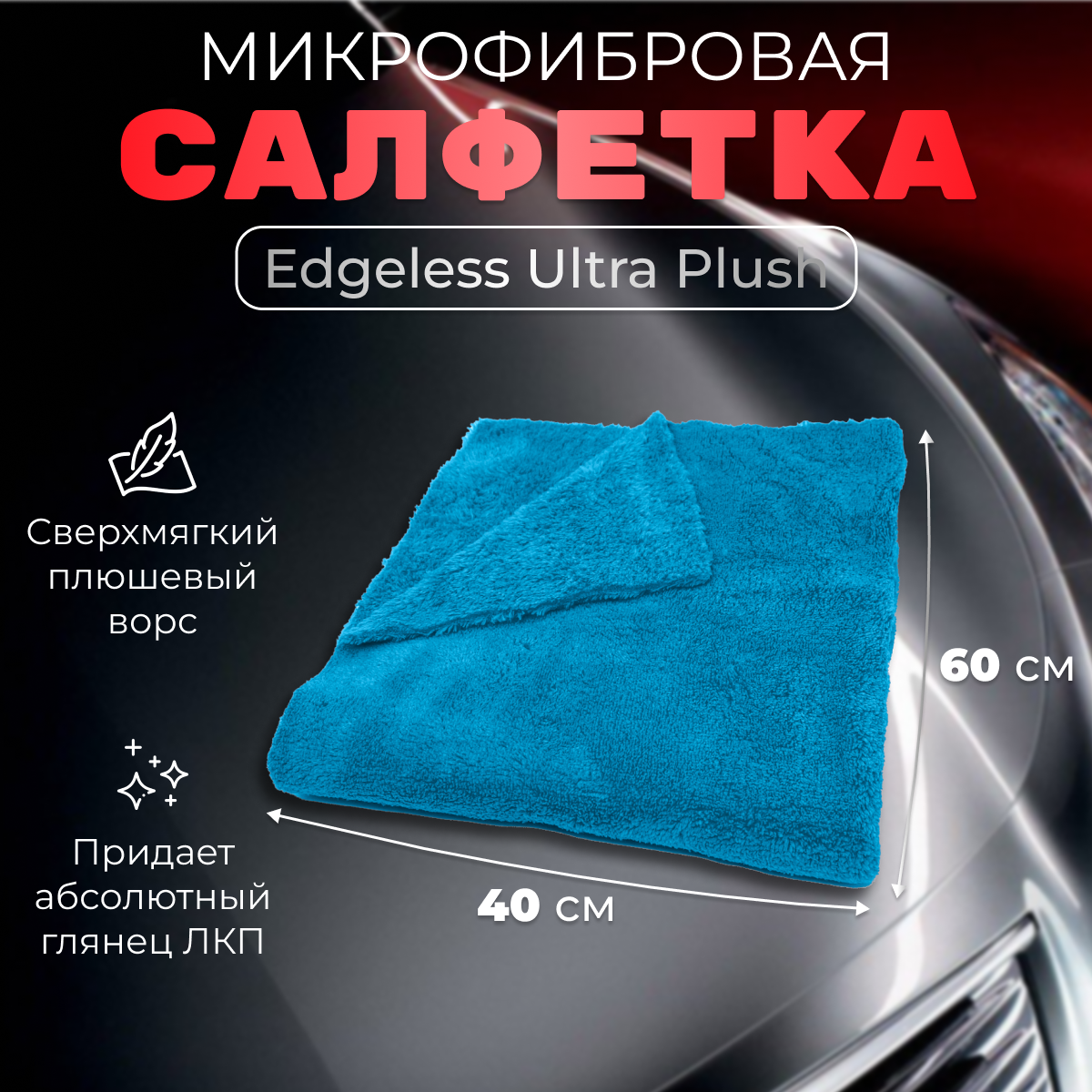 Салфетка из микрофибры Hi-Tech EDGELESS ULTRA PLUSH для протирки автомобиля, супер мягкая
