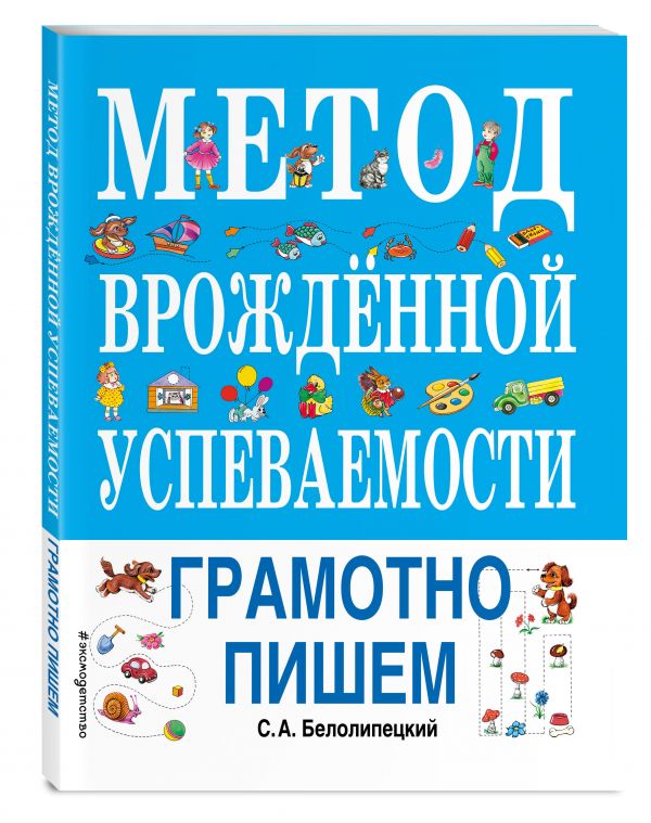 Метод врожденной успеваемости. Грамотно пишем (ил. Е. Нитылкиной)