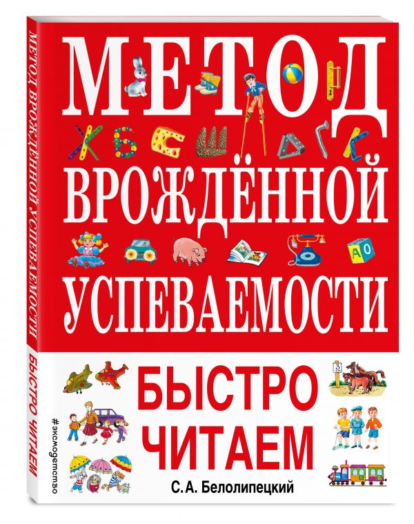 Метод врожденной успеваемости. Быстро читаем (ил. А. Воробьева) 100027474098