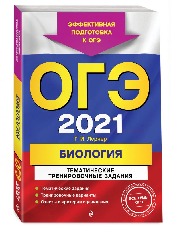 

ОГЭ-2021. Биология. Тематические тренировочные задания