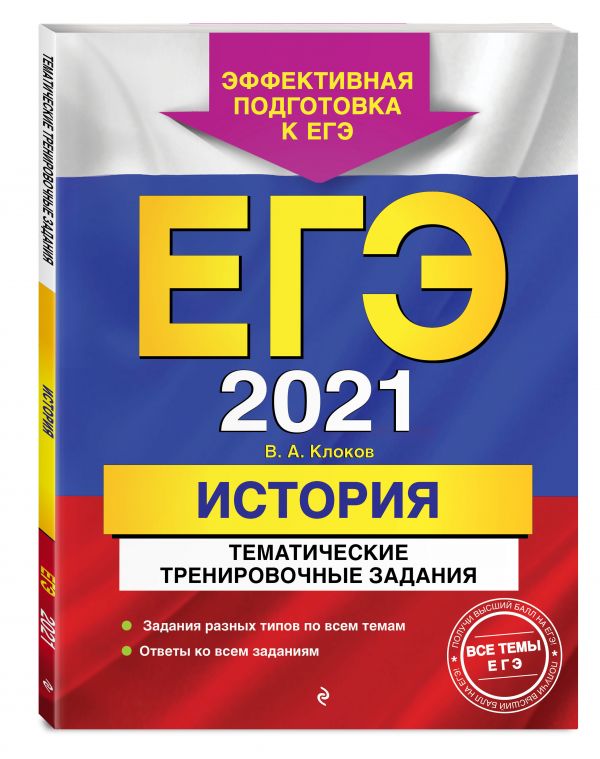 

ЕГЭ-2021. История. Тематические тренировочные задания