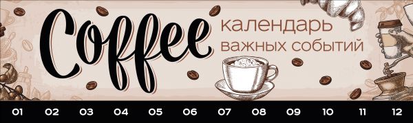 

Календарь Эксмо Coffeemania. Календарь важных событий