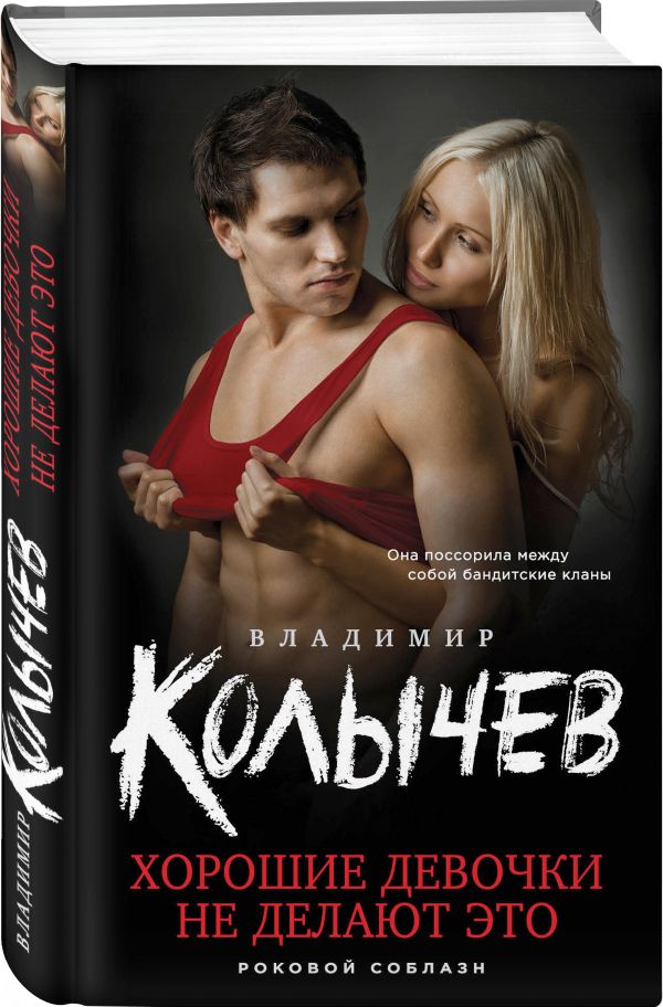 

Книга Хорошие девочки не делают это