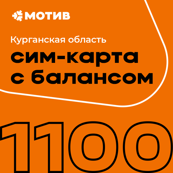 

Сим-карта Мотив тариф "Комплект Самоподключения с балансом 1100 руб." - Курган (Курган)