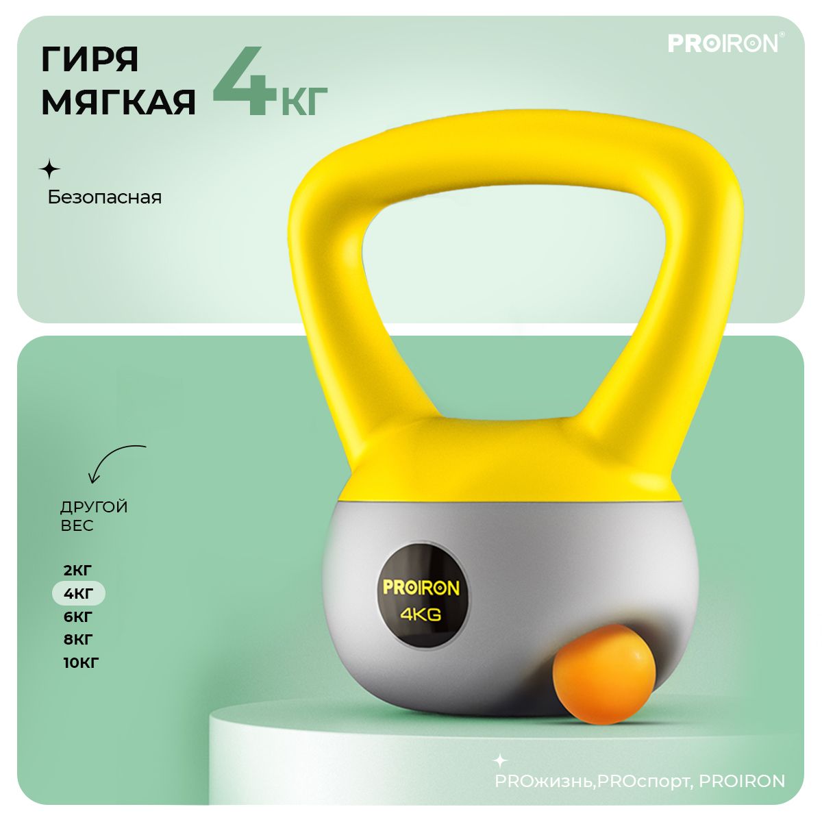 Гиря насыпная PROIRON 4кг, мягкая