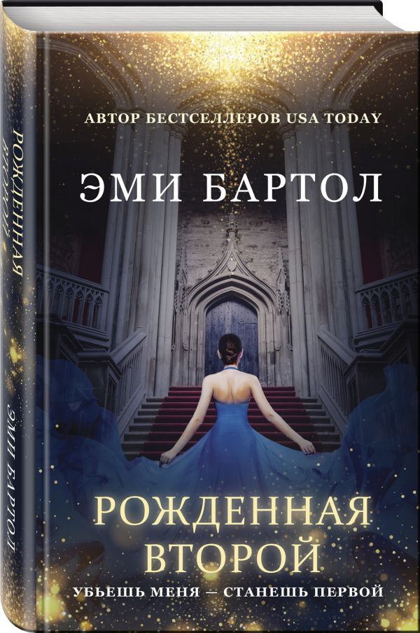 фото Книга рожденная второй эксмо