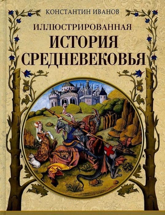 

Иллюстрированная история Средневековья