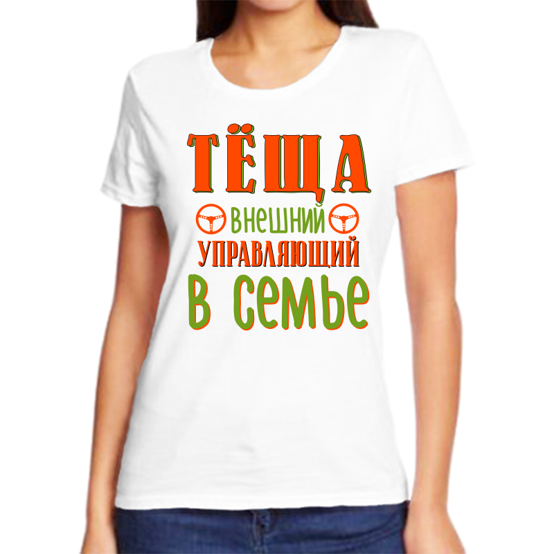 

Футболка женская белая 42 р-р тещя внешний управляющий в семье, Белый, fzh_tescha_vneshniy_upravlyayuschiy_v_seme