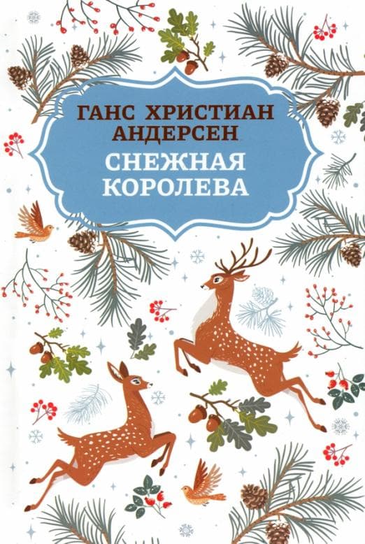 

Снежная королева
