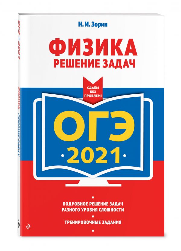 

ОГЭ-2021. Физика. Решение задач