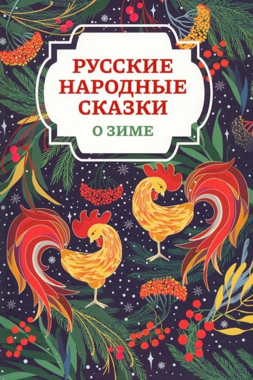

Русские народные сказки о зиме