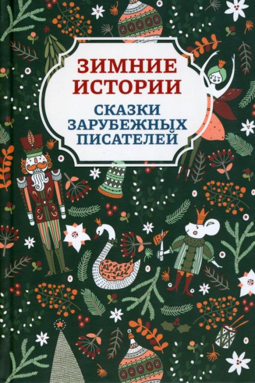 

Зимние истории: сказки зарубежных писателей