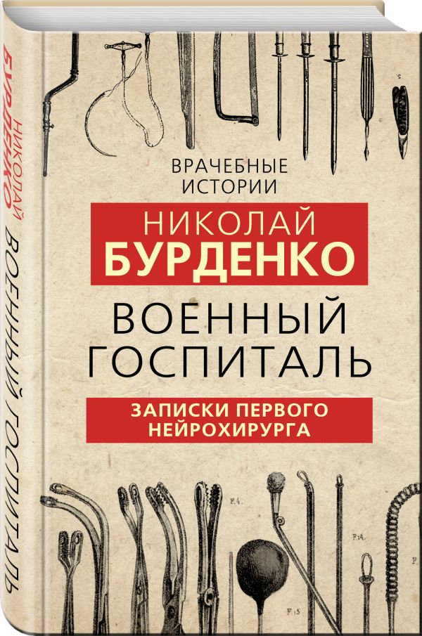 фото Книга военный госпиталь. записки первого нейрохирурга родина