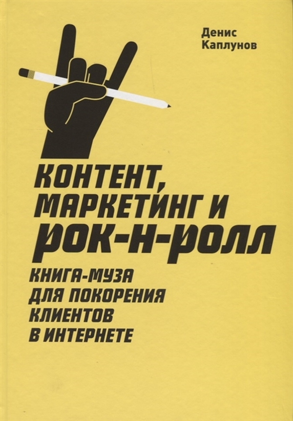 

Контент, Маркетинг и рок-н-ролл (новая обложка)