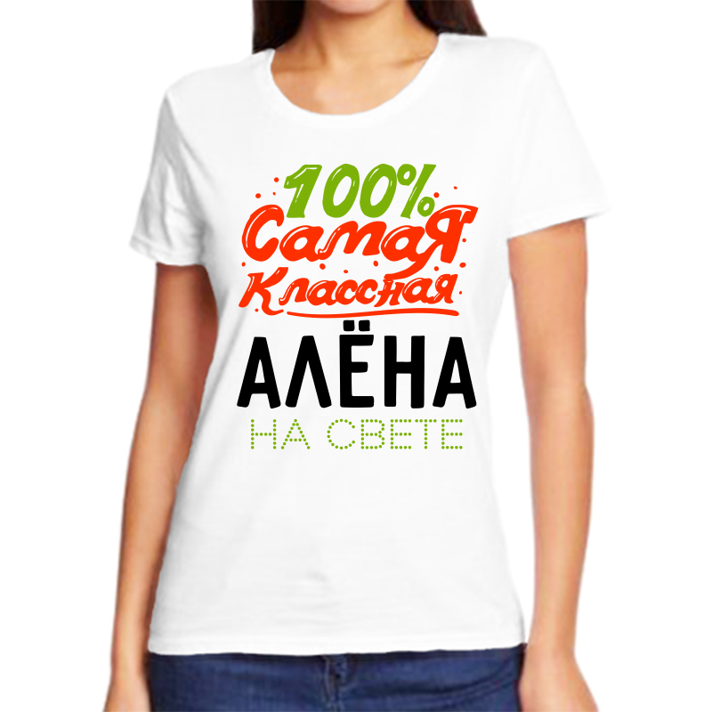 

Футболка женская белая 70 р-р самая классная алена на свете, Белый, fzh_100_samaya_klassnaya_alena_na_svete