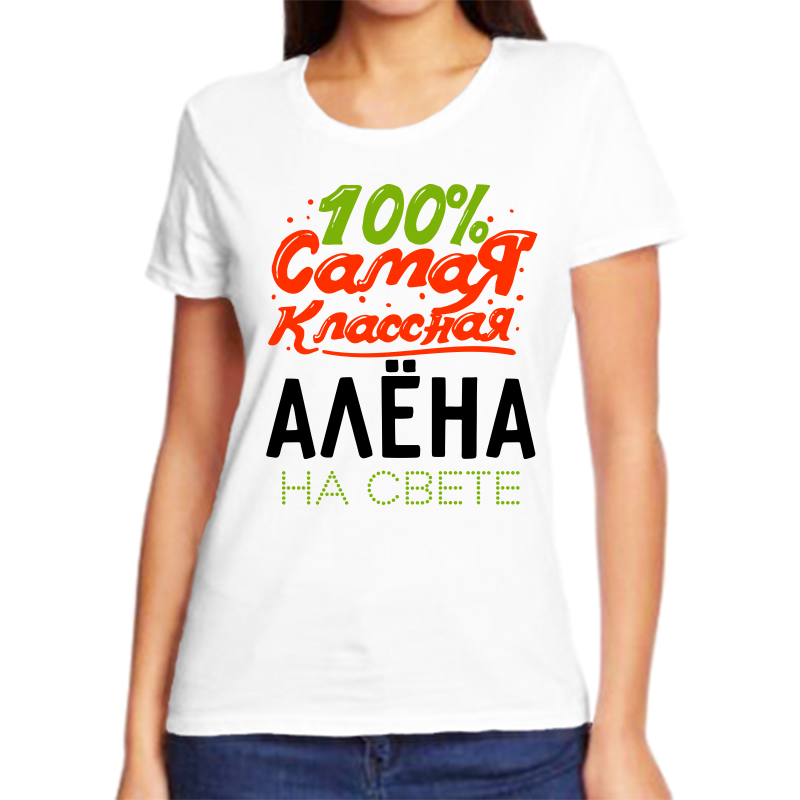 

Футболка женская белая 68 р-р самая классная алена на свете, Белый, fzh_100_samaya_klassnaya_alena_na_svete