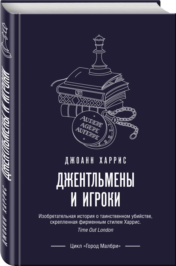 фото Книга джентльмены и игроки эксмо