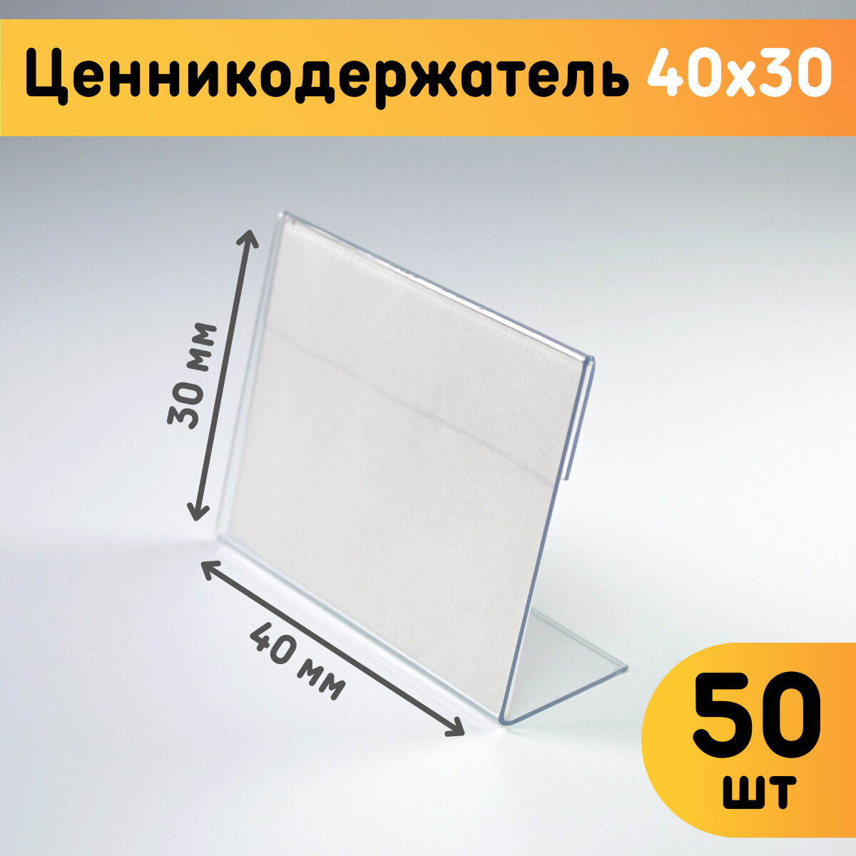 

Ценникодержатели Оргстекло 21004-01 40х30 мм, 50 шт, 21004