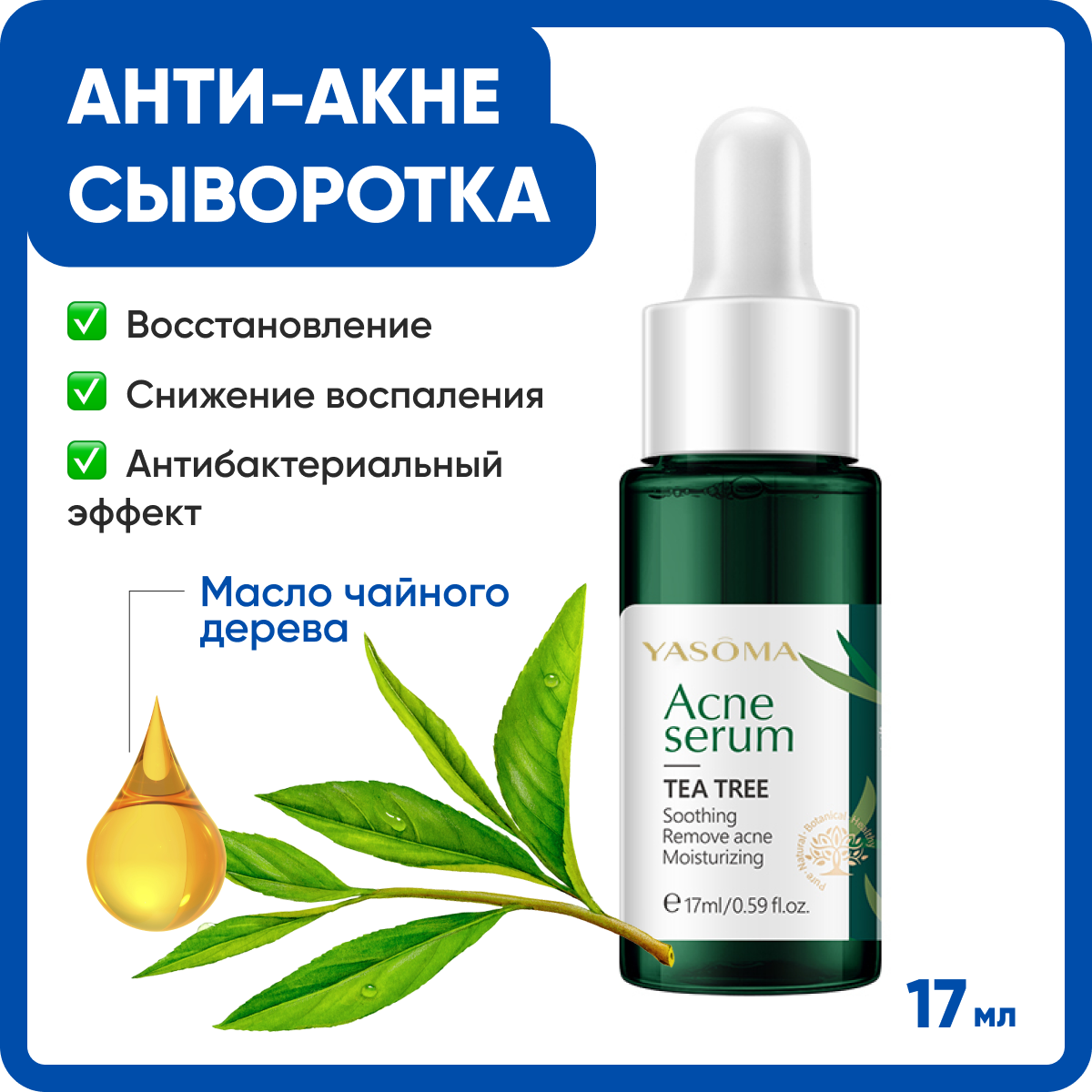 

Cыворотка для лица Yasoma увлажняющая от акне и прыщей с маслом чайного дерева 17 мл