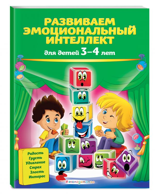 

Развиваем эмоциональный интеллект: для детей 3-4 лет