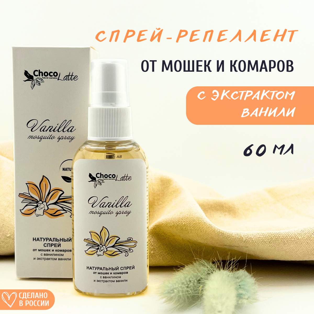 Спрей-репеллент ChocoLatte натуральный Vanilla от мошек и комаров, 60 мл