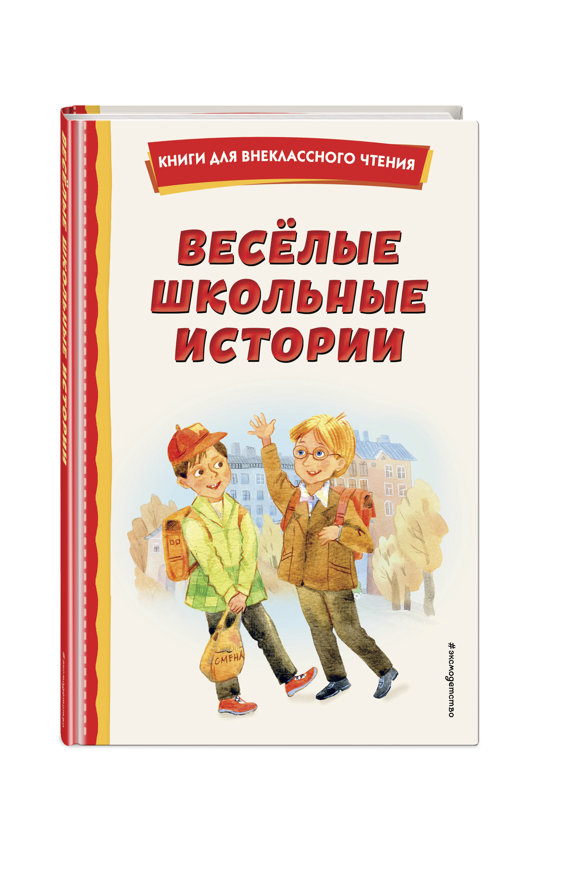 

Весёлые школьные истории (ил.)