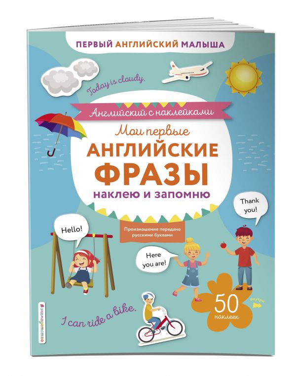 

Книга Мои первые английские фразы: наклею и запомню