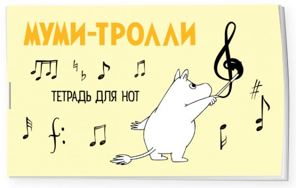 

Тетрадь для нот 8л А5 "Муми-тролли" горизонтальная, скрепка