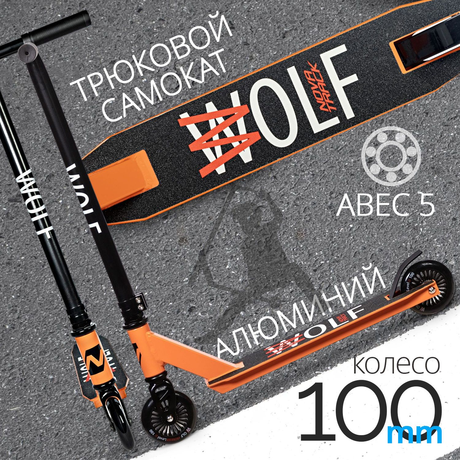 Самокат Novatrack Wolf JR, 100 мм, оранжевый