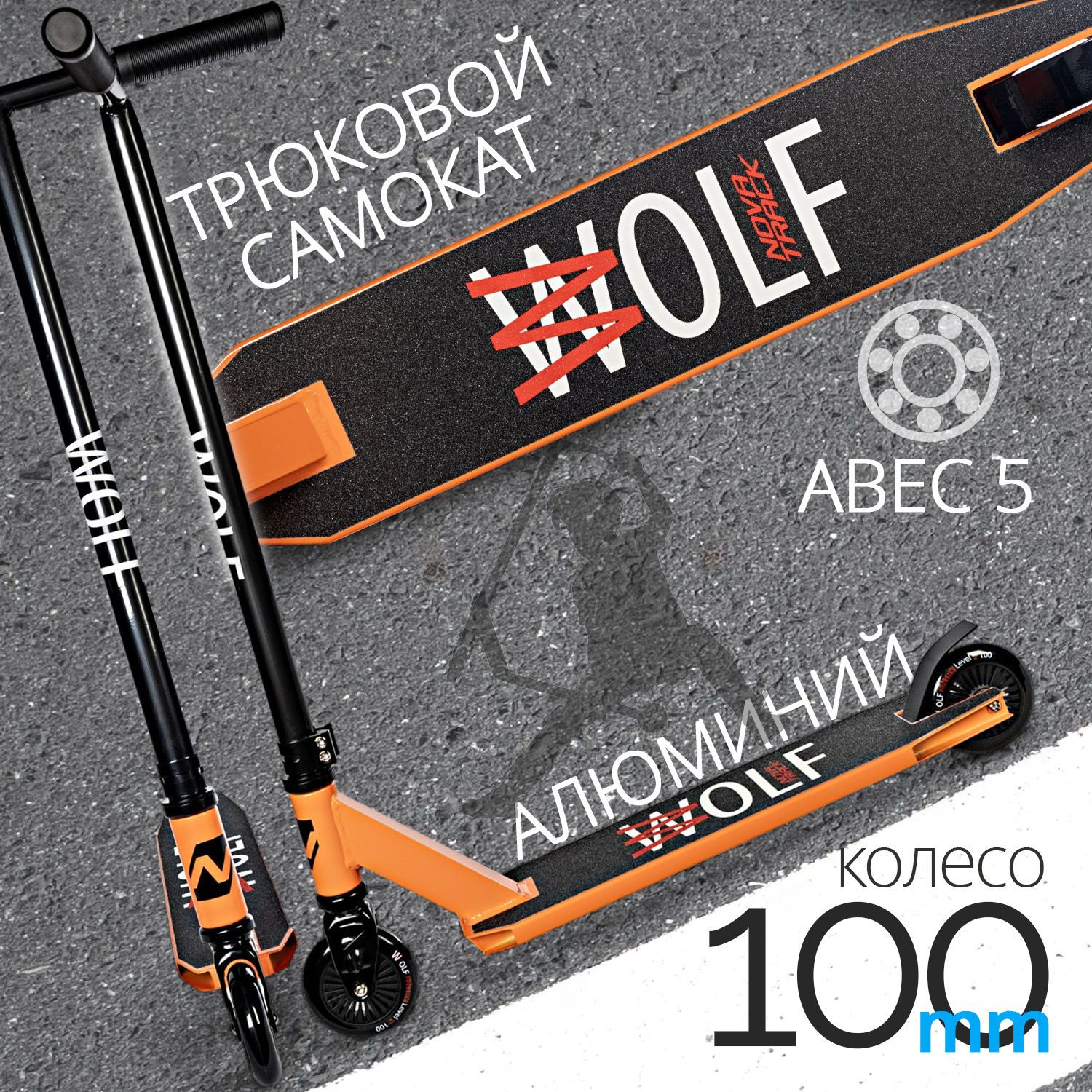 Самокат Novatrack Wolf 10, 100 мм, оранжевый