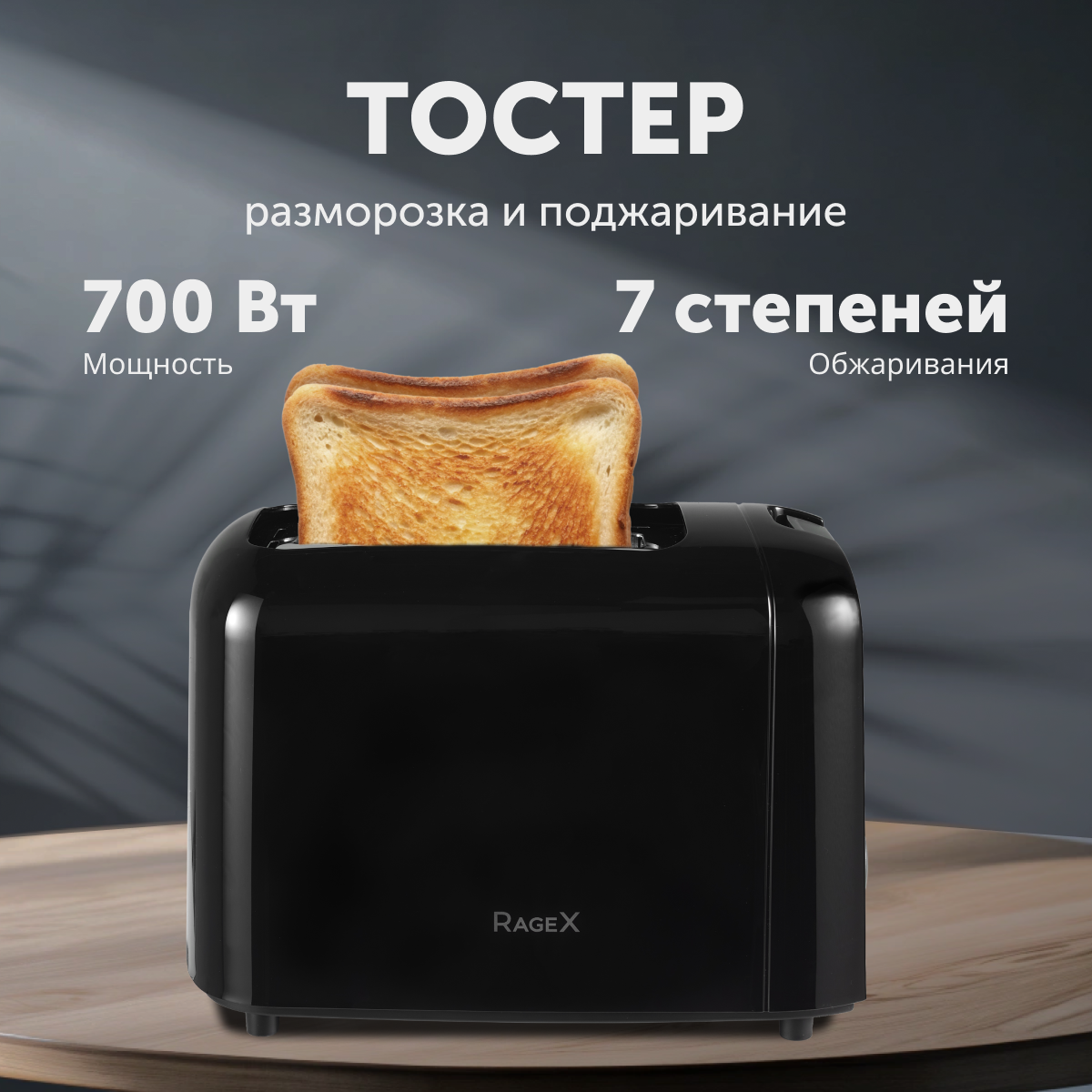 Тостер RageX R1301-000 черный