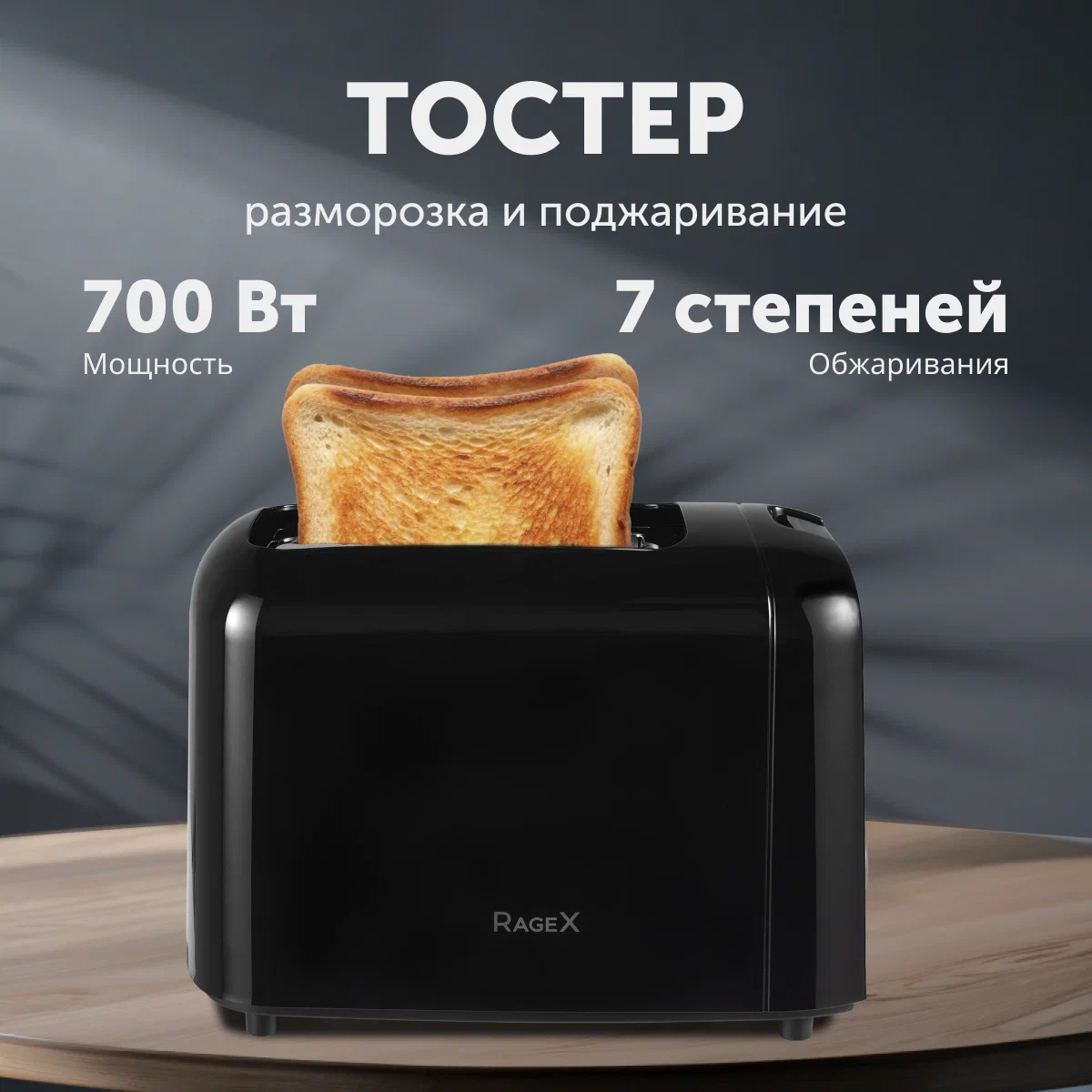 

Тостер RageX R1301-000 черный, R1301-000