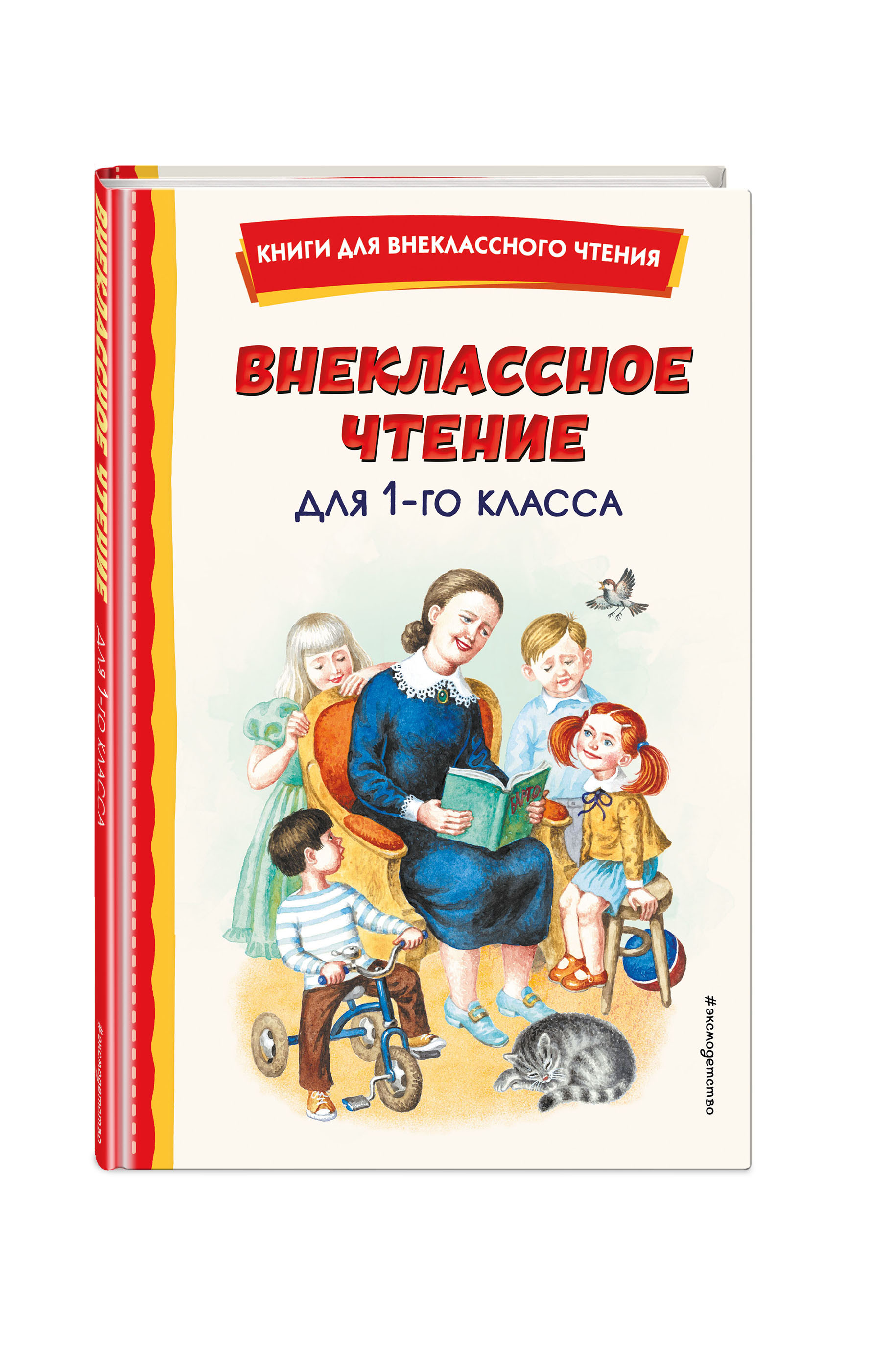 

Внеклассное чтение для 1-го класса (с ил.)