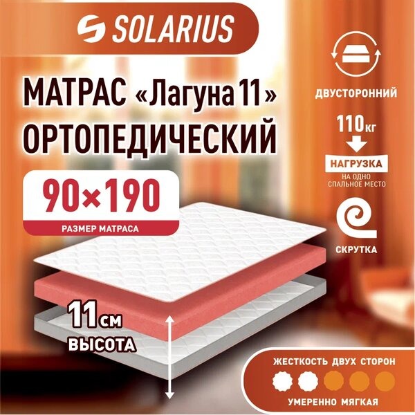 Матрас ортопедический Solarius Лагуна 11 90х190, бежевый