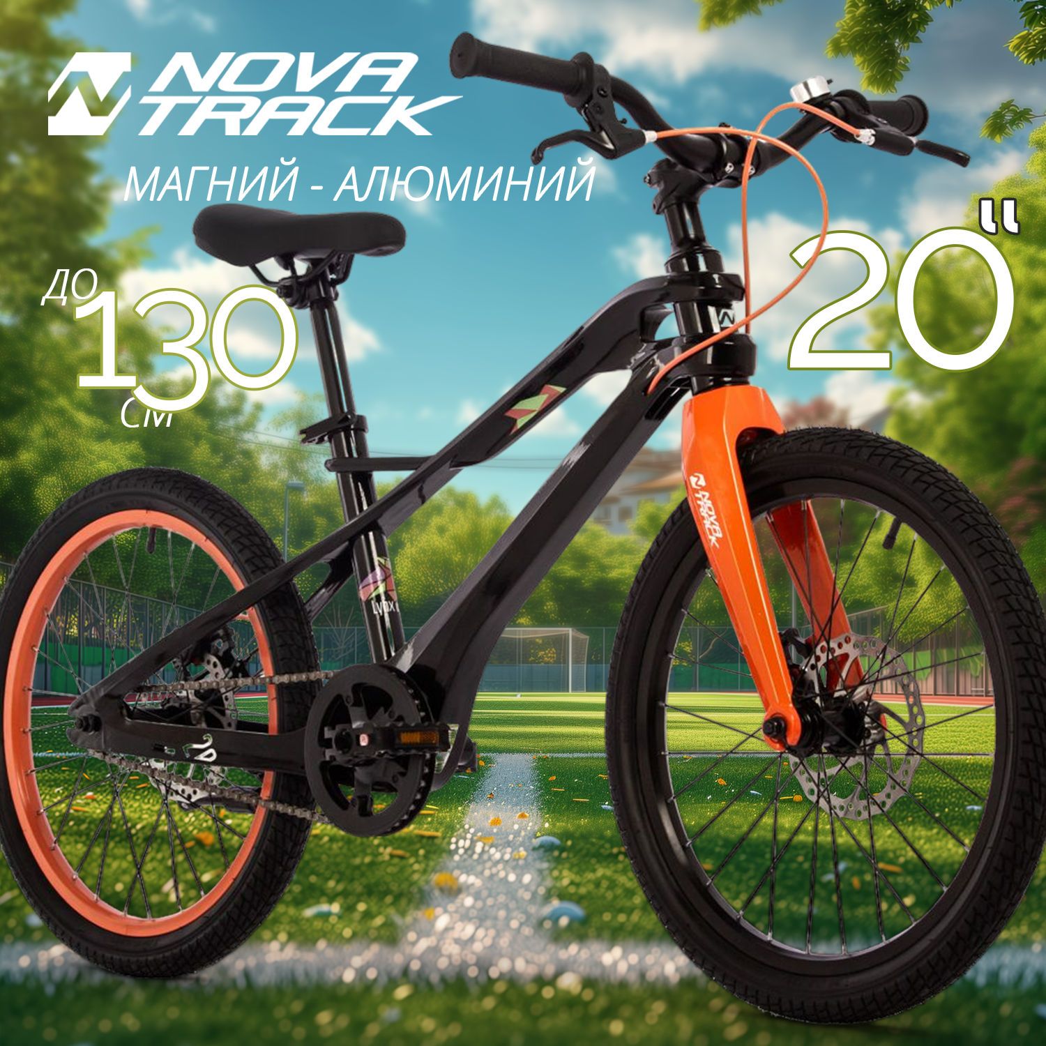 Велосипед NOVATRACK 20 LYNX Магнезиевая рама чёрный 18990₽