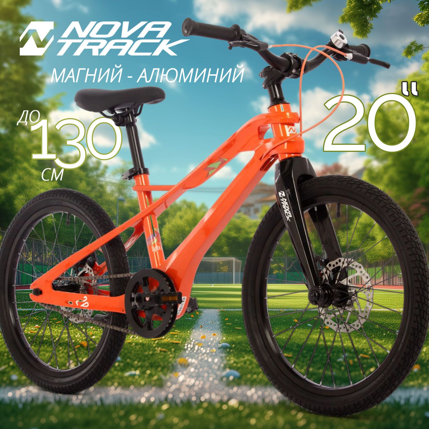 

Велосипед NOVATRACK 20" LYNX. Магнезиевая рама, оранж, 205MLYNXD.OR4