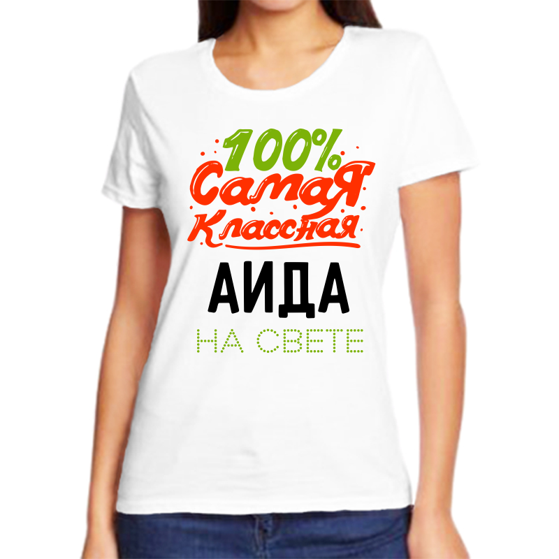 

Футболка женская NoBrand 100 самая классная аида на свете белая 7XL, Белый, fzh_100_samaya_klassnaya_Aida_na_svete