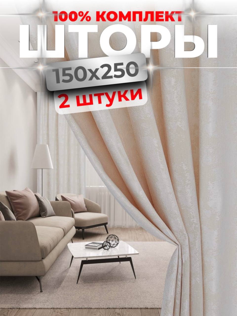 Комплект штор Choza Elegante Молочный 150x250 см 2 шт