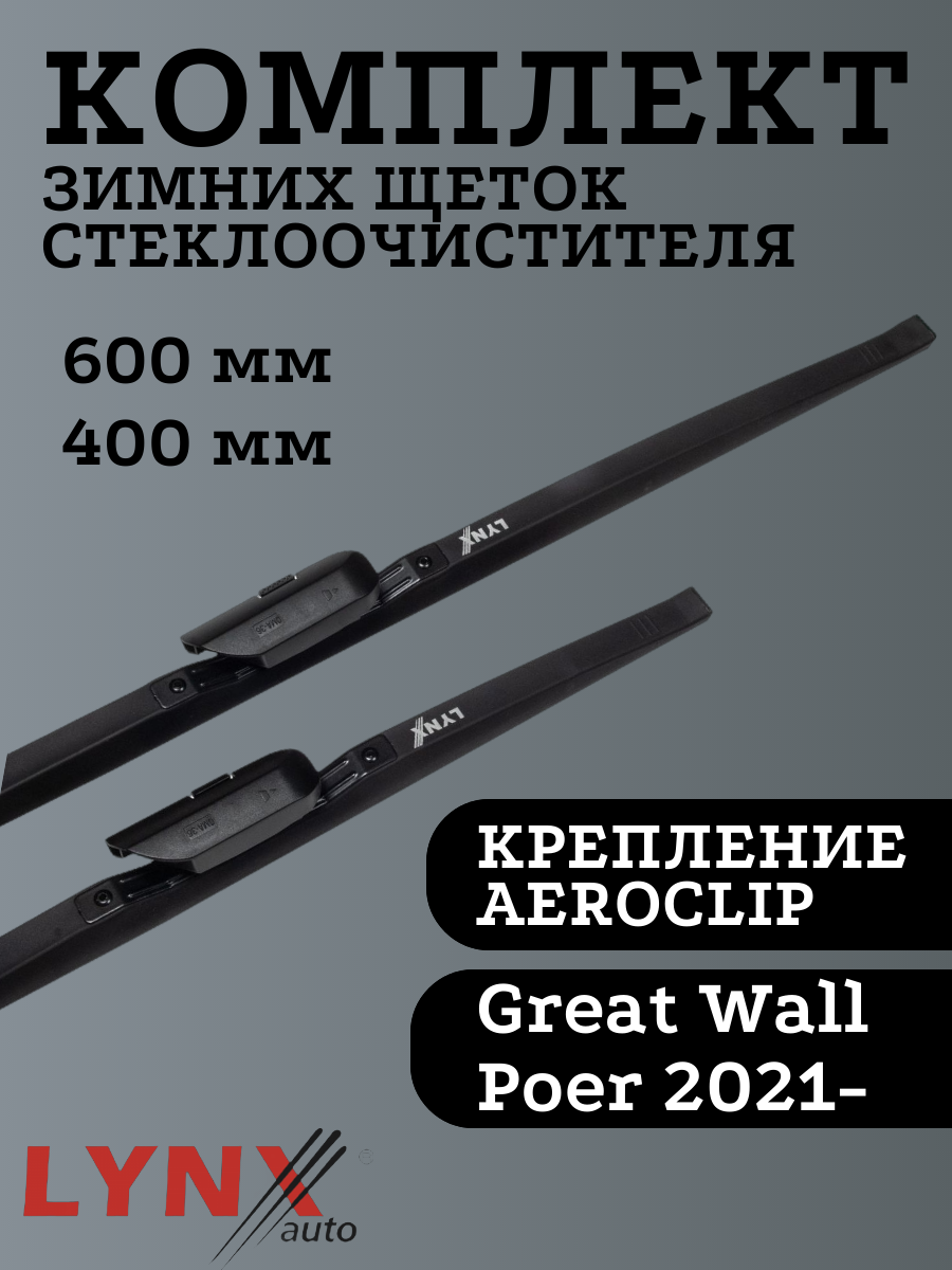 

Щетки стеклоочистителя LYNXauto для Great Wall Poer 600х400мм, Winter Wiper Blade