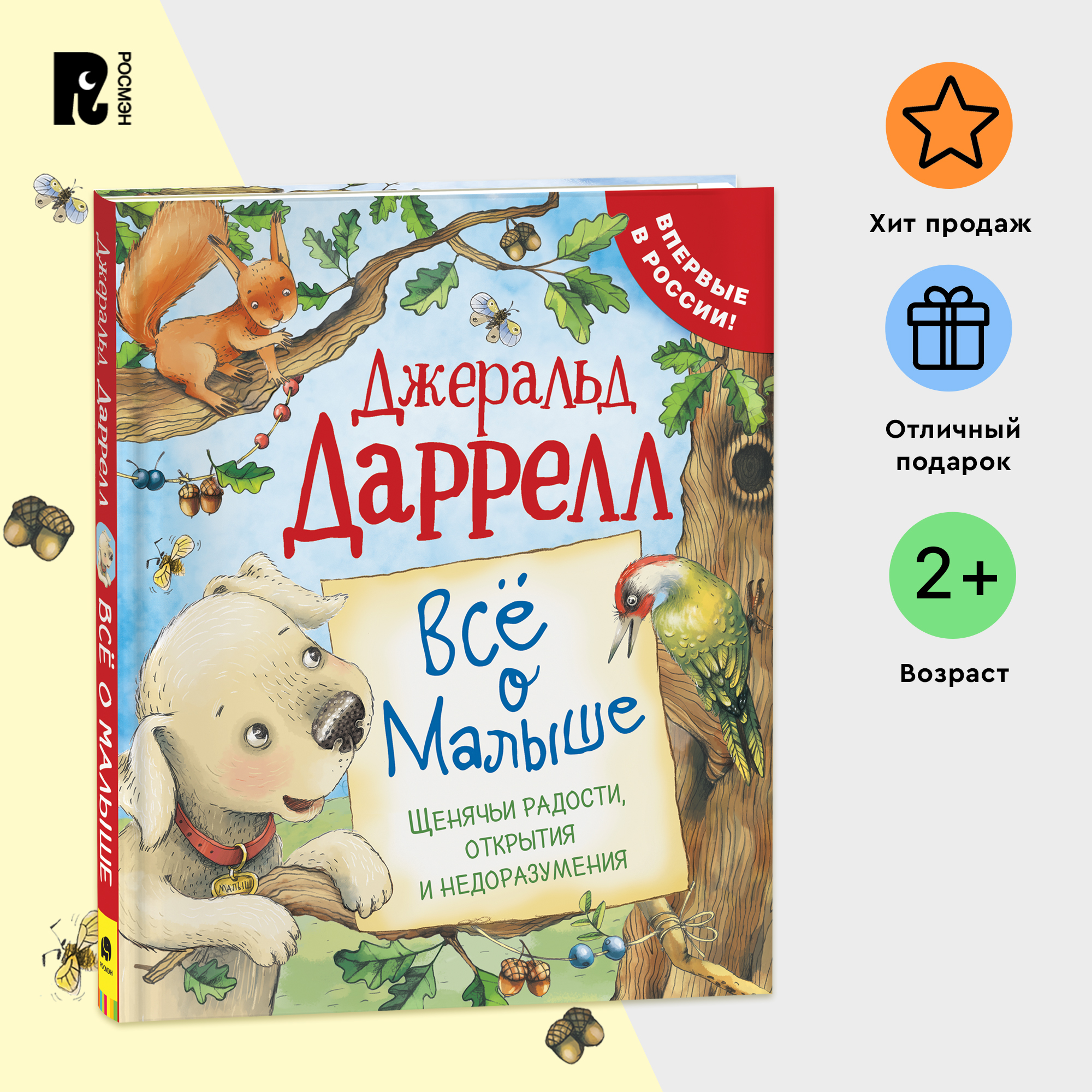 

Даррелл Дж. Все о Малыше (Про щенка)